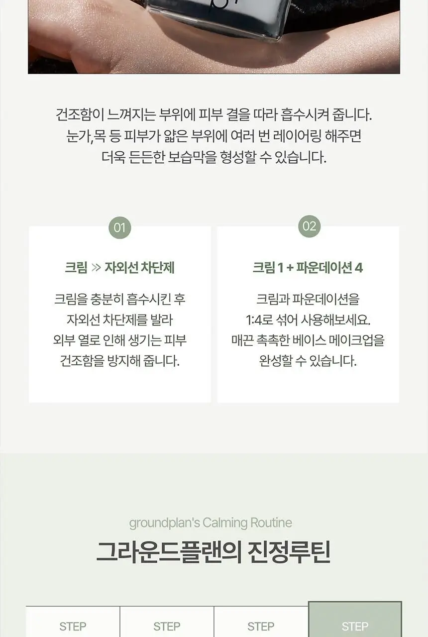 [데일리수분크림] 그라운드플랜 크림 50ml 상세페이지 14